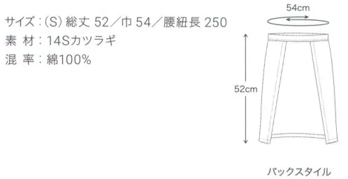 興栄繊商 M221 厨房腰下前掛け（S） しっかりしたカツラギ綿100％生地を使用。日本製へのこだわり創業からずっと、メイド・イン・ジャパンつくり手の都合ではなく、着る人のことをいちばんに想う、ユニフォームづくりを。創業から半世紀近く。そのあいだに時代は大きく変わり、多くの衣料品メーカーが、コストと効率を求めて海外工場に生産を移しています。そんな中、私たちはずっと素材も、縫製も、日本製にこだわり続けてきました。細部にまで心を行き届かせた、日本の職人ならではの伝統的なものづくり。きょうも一つひとつ丁寧に、美しさと丈夫さ、機能性を備えたユニフォームを仕立て、お届けしています。素材へのこだわり上質な生地だけが与えてくれる、誇りと安心。火や油、水濡れや食品による汚れ、汗、色落ち・・・ユニフォームを取り巻く環境には、衣服にとっても、それを着る人にとっても気になる心配事がいろいろあります。だからこそ私たちは、日本を代表する紡績メーカーや染色加工場と長年にわたり改良を重ね、厳選された生地にさまざまな特殊加工を加えて、ユニフォームづくりに活かしています。上質かつ高機能な素材は、汗の臭いや細菌、汚れを防いで清潔さを保つうえ、ひとつ上の着心地で、気持ちに誇りと張りを与え、働く姿をさらに輝かせていきます。縫製へのこだわり腕利きの職人たちと紡いできた、確かな手仕事。日本には、腕の良い縫製職人がまだ何人も活躍していて、熟年の技をふるい、丁寧で、確かな仕事をしています。私たちは、優れた職人たちとのつながりを大切にしながら、素材の特性を活かすための裁断手法や、縫い目の美しさも仕事着としての強さも追及した、独自の仕立てを編み出してきました。ほつれや破れを防ぐための追加縫製など、細部まで妥協なく縫い上げ、品質を磨き上げています。デザインへのこだわり現場の声から生まれたアイデアを、かたちにする。ユニフォームをデザインする、というよりも、働く人が美しく見えるかたちや、もっと良い着心地、快適さをデザインしたい。そんな想いのもと、後ろ姿がキレイに見えるスマートヒップなど、独自のスタイルをご提案しています。一度むすぶとズレにくく、快適に仕事をつづけられる腰紐や、お手入れがラクなイージーケア素材、便利なペン差しポケットや豊富なカラー展開など、現場を観察し、働く人の声に耳を傾けながら、日々さまざまな工夫を重ねています。※この商品はご注文後のキャンセル、返品及び交換は出来ませんのでご注意下さい。※なお、この商品のお支払方法は、先振込（代金引換以外）にて承り、ご入金確認後の手配となります。 サイズ／スペック