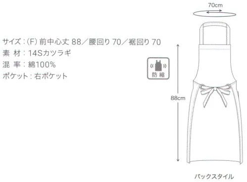 興栄繊商 M270 厨房胸当てエプロン（首掛け） 縮みを抑えたカツラギ綿100％生地を使用。日本製へのこだわり創業からずっと、メイド・イン・ジャパンつくり手の都合ではなく、着る人のことをいちばんに想う、ユニフォームづくりを。創業から半世紀近く。そのあいだに時代は大きく変わり、多くの衣料品メーカーが、コストと効率を求めて海外工場に生産を移しています。そんな中、私たちはずっと素材も、縫製も、日本製にこだわり続けてきました。細部にまで心を行き届かせた、日本の職人ならではの伝統的なものづくり。きょうも一つひとつ丁寧に、美しさと丈夫さ、機能性を備えたユニフォームを仕立て、お届けしています。素材へのこだわり上質な生地だけが与えてくれる、誇りと安心。火や油、水濡れや食品による汚れ、汗、色落ち・・・ユニフォームを取り巻く環境には、衣服にとっても、それを着る人にとっても気になる心配事がいろいろあります。だからこそ私たちは、日本を代表する紡績メーカーや染色加工場と長年にわたり改良を重ね、厳選された生地にさまざまな特殊加工を加えて、ユニフォームづくりに活かしています。上質かつ高機能な素材は、汗の臭いや細菌、汚れを防いで清潔さを保つうえ、ひとつ上の着心地で、気持ちに誇りと張りを与え、働く姿をさらに輝かせていきます。縫製へのこだわり腕利きの職人たちと紡いできた、確かな手仕事。日本には、腕の良い縫製職人がまだ何人も活躍していて、熟年の技をふるい、丁寧で、確かな仕事をしています。私たちは、優れた職人たちとのつながりを大切にしながら、素材の特性を活かすための裁断手法や、縫い目の美しさも仕事着としての強さも追及した、独自の仕立てを編み出してきました。ほつれや破れを防ぐための追加縫製など、細部まで妥協なく縫い上げ、品質を磨き上げています。デザインへのこだわり現場の声から生まれたアイデアを、かたちにする。ユニフォームをデザインする、というよりも、働く人が美しく見えるかたちや、もっと良い着心地、快適さをデザインしたい。そんな想いのもと、後ろ姿がキレイに見えるスマートヒップなど、独自のスタイルをご提案しています。一度むすぶとズレにくく、快適に仕事をつづけられる腰紐や、お手入れがラクなイージーケア素材、便利なペン差しポケットや豊富なカラー展開など、現場を観察し、働く人の声に耳を傾けながら、日々さまざまな工夫を重ねています。※この商品はご注文後のキャンセル、返品及び交換は出来ませんのでご注意下さい。※なお、この商品のお支払方法は、先振込（代金引換以外）にて承り、ご入金確認後の手配となります。 サイズ／スペック