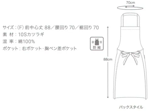 興栄繊商 M290 厨房胸当てエプロン（首掛け） 厚手のカツラギ綿100％生地を使用日本製へのこだわり創業からずっと、メイド・イン・ジャパンつくり手の都合ではなく、着る人のことをいちばんに想う、ユニフォームづくりを。創業から半世紀近く。そのあいだに時代は大きく変わり、多くの衣料品メーカーが、コストと効率を求めて海外工場に生産を移しています。そんな中、私たちはずっと素材も、縫製も、日本製にこだわり続けてきました。細部にまで心を行き届かせた、日本の職人ならではの伝統的なものづくり。きょうも一つひとつ丁寧に、美しさと丈夫さ、機能性を備えたユニフォームを仕立て、お届けしています。素材へのこだわり上質な生地だけが与えてくれる、誇りと安心。火や油、水濡れや食品による汚れ、汗、色落ち・・・ユニフォームを取り巻く環境には、衣服にとっても、それを着る人にとっても気になる心配事がいろいろあります。だからこそ私たちは、日本を代表する紡績メーカーや染色加工場と長年にわたり改良を重ね、厳選された生地にさまざまな特殊加工を加えて、ユニフォームづくりに活かしています。上質かつ高機能な素材は、汗の臭いや細菌、汚れを防いで清潔さを保つうえ、ひとつ上の着心地で、気持ちに誇りと張りを与え、働く姿をさらに輝かせていきます。縫製へのこだわり腕利きの職人たちと紡いできた、確かな手仕事。日本には、腕の良い縫製職人がまだ何人も活躍していて、熟年の技をふるい、丁寧で、確かな仕事をしています。私たちは、優れた職人たちとのつながりを大切にしながら、素材の特性を活かすための裁断手法や、縫い目の美しさも仕事着としての強さも追及した、独自の仕立てを編み出してきました。ほつれや破れを防ぐための追加縫製など、細部まで妥協なく縫い上げ、品質を磨き上げています。デザインへのこだわり現場の声から生まれたアイデアを、かたちにする。ユニフォームをデザインする、というよりも、働く人が美しく見えるかたちや、もっと良い着心地、快適さをデザインしたい。そんな想いのもと、後ろ姿がキレイに見えるスマートヒップなど、独自のスタイルをご提案しています。一度むすぶとズレにくく、快適に仕事をつづけられる腰紐や、お手入れがラクなイージーケア素材、便利なペン差しポケットや豊富なカラー展開など、現場を観察し、働く人の声に耳を傾けながら、日々さまざまな工夫を重ねています。※この商品はご注文後のキャンセル、返品及び交換は出来ませんのでご注意下さい。※なお、この商品のお支払方法は、先振込（代金引換以外）にて承り、ご入金確認後の手配となります。 サイズ／スペック