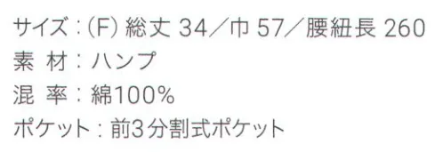 興栄繊商 M30 和風ショートエプロン（ハンプ） 綿100％の帆布を使用。前掛けスタイルの和風エプロンほどよい厚みの綿100％帆布生地を使用。中央に3分割された大きめのポケットは、ほころびやすい箇所をカン止めで補強しています。腰紐がしっかり結べて使い込んでいくうちに風合いも柔らかくなります。日本製へのこだわり創業からずっと、メイド・イン・ジャパンつくり手の都合ではなく、着る人のことをいちばんに想う、ユニフォームづくりを。創業から半世紀近く。そのあいだに時代は大きく変わり、多くの衣料品メーカーが、コストと効率を求めて海外工場に生産を移しています。そんな中、私たちはずっと素材も、縫製も、日本製にこだわり続けてきました。細部にまで心を行き届かせた、日本の職人ならではの伝統的なものづくり。きょうも一つひとつ丁寧に、美しさと丈夫さ、機能性を備えたユニフォームを仕立て、お届けしています。素材へのこだわり上質な生地だけが与えてくれる、誇りと安心。火や油、水濡れや食品による汚れ、汗、色落ち・・・ユニフォームを取り巻く環境には、衣服にとっても、それを着る人にとっても気になる心配事がいろいろあります。だからこそ私たちは、日本を代表する紡績メーカーや染色加工場と長年にわたり改良を重ね、厳選された生地にさまざまな特殊加工を加えて、ユニフォームづくりに活かしています。上質かつ高機能な素材は、汗の臭いや細菌、汚れを防いで清潔さを保つうえ、ひとつ上の着心地で、気持ちに誇りと張りを与え、働く姿をさらに輝かせていきます。縫製へのこだわり腕利きの職人たちと紡いできた、確かな手仕事。日本には、腕の良い縫製職人がまだ何人も活躍していて、熟年の技をふるい、丁寧で、確かな仕事をしています。私たちは、優れた職人たちとのつながりを大切にしながら、素材の特性を活かすための裁断手法や、縫い目の美しさも仕事着としての強さも追及した、独自の仕立てを編み出してきました。ほつれや破れを防ぐための追加縫製など、細部まで妥協なく縫い上げ、品質を磨き上げています。デザインへのこだわり現場の声から生まれたアイデアを、かたちにする。ユニフォームをデザインする、というよりも、働く人が美しく見えるかたちや、もっと良い着心地、快適さをデザインしたい。そんな想いのもと、後ろ姿がキレイに見えるスマートヒップなど、独自のスタイルをご提案しています。一度むすぶとズレにくく、快適に仕事をつづけられる腰紐や、お手入れがラクなイージーケア素材、便利なペン差しポケットや豊富なカラー展開など、現場を観察し、働く人の声に耳を傾けながら、日々さまざまな工夫を重ねています。※この商品はご注文後のキャンセル、返品及び交換は出来ませんのでご注意下さい。※なお、この商品のお支払方法は、先振込（代金引換以外）にて承り、ご入金確認後の手配となります。 サイズ／スペック