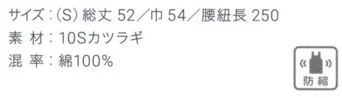 興栄繊商 MB331 厨房腰下前掛け(S) 縮みを抑えた厚手のカツラギ綿100％生地を使用。日本製へのこだわり創業からずっと、メイド・イン・ジャパンつくり手の都合ではなく、着る人のことをいちばんに想う、ユニフォームづくりを。創業から半世紀近く。そのあいだに時代は大きく変わり、多くの衣料品メーカーが、コストと効率を求めて海外工場に生産を移しています。そんな中、私たちはずっと素材も、縫製も、日本製にこだわり続けてきました。細部にまで心を行き届かせた、日本の職人ならではの伝統的なものづくり。きょうも一つひとつ丁寧に、美しさと丈夫さ、機能性を備えたユニフォームを仕立て、お届けしています。素材へのこだわり上質な生地だけが与えてくれる、誇りと安心。火や油、水濡れや食品による汚れ、汗、色落ち・・・ユニフォームを取り巻く環境には、衣服にとっても、それを着る人にとっても気になる心配事がいろいろあります。だからこそ私たちは、日本を代表する紡績メーカーや染色加工場と長年にわたり改良を重ね、厳選された生地にさまざまな特殊加工を加えて、ユニフォームづくりに活かしています。上質かつ高機能な素材は、汗の臭いや細菌、汚れを防いで清潔さを保つうえ、ひとつ上の着心地で、気持ちに誇りと張りを与え、働く姿をさらに輝かせていきます。縫製へのこだわり腕利きの職人たちと紡いできた、確かな手仕事。日本には、腕の良い縫製職人がまだ何人も活躍していて、熟年の技をふるい、丁寧で、確かな仕事をしています。私たちは、優れた職人たちとのつながりを大切にしながら、素材の特性を活かすための裁断手法や、縫い目の美しさも仕事着としての強さも追及した、独自の仕立てを編み出してきました。ほつれや破れを防ぐための追加縫製など、細部まで妥協なく縫い上げ、品質を磨き上げています。デザインへのこだわり現場の声から生まれたアイデアを、かたちにする。ユニフォームをデザインする、というよりも、働く人が美しく見えるかたちや、もっと良い着心地、快適さをデザインしたい。そんな想いのもと、後ろ姿がキレイに見えるスマートヒップなど、独自のスタイルをご提案しています。一度むすぶとズレにくく、快適に仕事をつづけられる腰紐や、お手入れがラクなイージーケア素材、便利なペン差しポケットや豊富なカラー展開など、現場を観察し、働く人の声に耳を傾けながら、日々さまざまな工夫を重ねています。※この商品はご注文後のキャンセル、返品及び交換は出来ませんのでご注意下さい。※なお、この商品のお支払方法は、先振込（代金引換以外）にて承り、ご入金確認後の手配となります。 サイズ／スペック