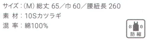 興栄繊商 MB332 厨房腰下前掛け(M) 縮みを抑えた厚手のカツラギ綿100％生地を使用。日本製へのこだわり創業からずっと、メイド・イン・ジャパンつくり手の都合ではなく、着る人のことをいちばんに想う、ユニフォームづくりを。創業から半世紀近く。そのあいだに時代は大きく変わり、多くの衣料品メーカーが、コストと効率を求めて海外工場に生産を移しています。そんな中、私たちはずっと素材も、縫製も、日本製にこだわり続けてきました。細部にまで心を行き届かせた、日本の職人ならではの伝統的なものづくり。きょうも一つひとつ丁寧に、美しさと丈夫さ、機能性を備えたユニフォームを仕立て、お届けしています。素材へのこだわり上質な生地だけが与えてくれる、誇りと安心。火や油、水濡れや食品による汚れ、汗、色落ち・・・ユニフォームを取り巻く環境には、衣服にとっても、それを着る人にとっても気になる心配事がいろいろあります。だからこそ私たちは、日本を代表する紡績メーカーや染色加工場と長年にわたり改良を重ね、厳選された生地にさまざまな特殊加工を加えて、ユニフォームづくりに活かしています。上質かつ高機能な素材は、汗の臭いや細菌、汚れを防いで清潔さを保つうえ、ひとつ上の着心地で、気持ちに誇りと張りを与え、働く姿をさらに輝かせていきます。縫製へのこだわり腕利きの職人たちと紡いできた、確かな手仕事。日本には、腕の良い縫製職人がまだ何人も活躍していて、熟年の技をふるい、丁寧で、確かな仕事をしています。私たちは、優れた職人たちとのつながりを大切にしながら、素材の特性を活かすための裁断手法や、縫い目の美しさも仕事着としての強さも追及した、独自の仕立てを編み出してきました。ほつれや破れを防ぐための追加縫製など、細部まで妥協なく縫い上げ、品質を磨き上げています。デザインへのこだわり現場の声から生まれたアイデアを、かたちにする。ユニフォームをデザインする、というよりも、働く人が美しく見えるかたちや、もっと良い着心地、快適さをデザインしたい。そんな想いのもと、後ろ姿がキレイに見えるスマートヒップなど、独自のスタイルをご提案しています。一度むすぶとズレにくく、快適に仕事をつづけられる腰紐や、お手入れがラクなイージーケア素材、便利なペン差しポケットや豊富なカラー展開など、現場を観察し、働く人の声に耳を傾けながら、日々さまざまな工夫を重ねています。※この商品はご注文後のキャンセル、返品及び交換は出来ませんのでご注意下さい。※なお、この商品のお支払方法は、先振込（代金引換以外）にて承り、ご入金確認後の手配となります。 サイズ／スペック