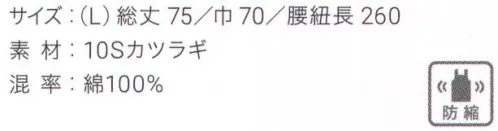 興栄繊商 MB333 厨房腰下前掛け(L) 縮みを抑えた厚手のカツラギ綿100％生地を使用。日本製へのこだわり創業からずっと、メイド・イン・ジャパンつくり手の都合ではなく、着る人のことをいちばんに想う、ユニフォームづくりを。創業から半世紀近く。そのあいだに時代は大きく変わり、多くの衣料品メーカーが、コストと効率を求めて海外工場に生産を移しています。そんな中、私たちはずっと素材も、縫製も、日本製にこだわり続けてきました。細部にまで心を行き届かせた、日本の職人ならではの伝統的なものづくり。きょうも一つひとつ丁寧に、美しさと丈夫さ、機能性を備えたユニフォームを仕立て、お届けしています。素材へのこだわり上質な生地だけが与えてくれる、誇りと安心。火や油、水濡れや食品による汚れ、汗、色落ち・・・ユニフォームを取り巻く環境には、衣服にとっても、それを着る人にとっても気になる心配事がいろいろあります。だからこそ私たちは、日本を代表する紡績メーカーや染色加工場と長年にわたり改良を重ね、厳選された生地にさまざまな特殊加工を加えて、ユニフォームづくりに活かしています。上質かつ高機能な素材は、汗の臭いや細菌、汚れを防いで清潔さを保つうえ、ひとつ上の着心地で、気持ちに誇りと張りを与え、働く姿をさらに輝かせていきます。縫製へのこだわり腕利きの職人たちと紡いできた、確かな手仕事。日本には、腕の良い縫製職人がまだ何人も活躍していて、熟年の技をふるい、丁寧で、確かな仕事をしています。私たちは、優れた職人たちとのつながりを大切にしながら、素材の特性を活かすための裁断手法や、縫い目の美しさも仕事着としての強さも追及した、独自の仕立てを編み出してきました。ほつれや破れを防ぐための追加縫製など、細部まで妥協なく縫い上げ、品質を磨き上げています。デザインへのこだわり現場の声から生まれたアイデアを、かたちにする。ユニフォームをデザインする、というよりも、働く人が美しく見えるかたちや、もっと良い着心地、快適さをデザインしたい。そんな想いのもと、後ろ姿がキレイに見えるスマートヒップなど、独自のスタイルをご提案しています。一度むすぶとズレにくく、快適に仕事をつづけられる腰紐や、お手入れがラクなイージーケア素材、便利なペン差しポケットや豊富なカラー展開など、現場を観察し、働く人の声に耳を傾けながら、日々さまざまな工夫を重ねています。※この商品はご注文後のキャンセル、返品及び交換は出来ませんのでご注意下さい。※なお、この商品のお支払方法は、先振込（代金引換以外）にて承り、ご入金確認後の手配となります。 サイズ／スペック