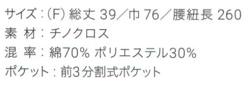 興栄繊商 MW30 和風ショートエプロン しっかりとした厚み 高級感漂う和風エプロンしっかりとした厚みで高級感のある和風スタイルを演出。中央に3分割された大き目のポケットは、ほころびやすい箇所をカン止めで補強しています。熱にも強く、コットンの質感にあふれた和風エプロンです。誇りをもてるエプロンで、働く人を、輝かせたい。「貴職人」シリーズ。日本製へのこだわり創業からずっと、メイド・イン・ジャパンつくり手の都合ではなく、着る人のことをいちばんに想う、ユニフォームづくりを。創業から半世紀近く。そのあいだに時代は大きく変わり、多くの衣料品メーカーが、コストと効率を求めて海外工場に生産を移しています。そんな中、私たちはずっと素材も、縫製も、日本製にこだわり続けてきました。細部にまで心を行き届かせた、日本の職人ならではの伝統的なものづくり。きょうも一つひとつ丁寧に、美しさと丈夫さ、機能性を備えたユニフォームを仕立て、お届けしています。素材へのこだわり上質な生地だけが与えてくれる、誇りと安心。火や油、水濡れや食品による汚れ、汗、色落ち・・・ユニフォームを取り巻く環境には、衣服にとっても、それを着る人にとっても気になる心配事がいろいろあります。だからこそ私たちは、日本を代表する紡績メーカーや染色加工場と長年にわたり改良を重ね、厳選された生地にさまざまな特殊加工を加えて、ユニフォームづくりに活かしています。上質かつ高機能な素材は、汗の臭いや細菌、汚れを防いで清潔さを保つうえ、ひとつ上の着心地で、気持ちに誇りと張りを与え、働く姿をさらに輝かせていきます。縫製へのこだわり腕利きの職人たちと紡いできた、確かな手仕事。日本には、腕の良い縫製職人がまだ何人も活躍していて、熟年の技をふるい、丁寧で、確かな仕事をしています。私たちは、優れた職人たちとのつながりを大切にしながら、素材の特性を活かすための裁断手法や、縫い目の美しさも仕事着としての強さも追及した、独自の仕立てを編み出してきました。ほつれや破れを防ぐための追加縫製など、細部まで妥協なく縫い上げ、品質を磨き上げています。デザインへのこだわり現場の声から生まれたアイデアを、かたちにする。ユニフォームをデザインする、というよりも、働く人が美しく見えるかたちや、もっと良い着心地、快適さをデザインしたい。そんな想いのもと、後ろ姿がキレイに見えるスマートヒップなど、独自のスタイルをご提案しています。一度むすぶとズレにくく、快適に仕事をつづけられる腰紐や、お手入れがラクなイージーケア素材、便利なペン差しポケットや豊富なカラー展開など、現場を観察し、働く人の声に耳を傾けながら、日々さまざまな工夫を重ねています。※この商品はご注文後のキャンセル、返品及び交換は出来ませんのでご注意下さい。※なお、この商品のお支払方法は、先振込（代金引換以外）にて承り、ご入金確認後の手配となります。 サイズ／スペック