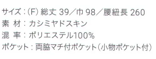 興栄繊商 SA40 ショートエプロン 食品汚れ、漂白剤に強い後ろ姿がきれいなショートエプロンUna bella donna内側のひも通し穴に腰紐を通して結ぶと、後ろ姿がきれいに見え、腰回りも安定します。ポケットはマチ付きポケットが左右に各1つ、右には便利な小物ポケット付きです。食品汚れなどをはじき落ちやすくする防汚効果と、漂白剤による脱色を防ぐW効果で色アセや色落ちを防ぎます。日本製へのこだわり創業からずっと、メイド・イン・ジャパンつくり手の都合ではなく、着る人のことをいちばんに想う、ユニフォームづくりを。創業から半世紀近く。そのあいだに時代は大きく変わり、多くの衣料品メーカーが、コストと効率を求めて海外工場に生産を移しています。そんな中、私たちはずっと素材も、縫製も、日本製にこだわり続けてきました。細部にまで心を行き届かせた、日本の職人ならではの伝統的なものづくり。きょうも一つひとつ丁寧に、美しさと丈夫さ、機能性を備えたユニフォームを仕立て、お届けしています。素材へのこだわり上質な生地だけが与えてくれる、誇りと安心。火や油、水濡れや食品による汚れ、汗、色落ち・・・ユニフォームを取り巻く環境には、衣服にとっても、それを着る人にとっても気になる心配事がいろいろあります。だからこそ私たちは、日本を代表する紡績メーカーや染色加工場と長年にわたり改良を重ね、厳選された生地にさまざまな特殊加工を加えて、ユニフォームづくりに活かしています。上質かつ高機能な素材は、汗の臭いや細菌、汚れを防いで清潔さを保つうえ、ひとつ上の着心地で、気持ちに誇りと張りを与え、働く姿をさらに輝かせていきます。縫製へのこだわり腕利きの職人たちと紡いできた、確かな手仕事。日本には、腕の良い縫製職人がまだ何人も活躍していて、熟年の技をふるい、丁寧で、確かな仕事をしています。私たちは、優れた職人たちとのつながりを大切にしながら、素材の特性を活かすための裁断手法や、縫い目の美しさも仕事着としての強さも追及した、独自の仕立てを編み出してきました。ほつれや破れを防ぐための追加縫製など、細部まで妥協なく縫い上げ、品質を磨き上げています。デザインへのこだわり現場の声から生まれたアイデアを、かたちにする。ユニフォームをデザインする、というよりも、働く人が美しく見えるかたちや、もっと良い着心地、快適さをデザインしたい。そんな想いのもと、後ろ姿がキレイに見えるスマートヒップなど、独自のスタイルをご提案しています。一度むすぶとズレにくく、快適に仕事をつづけられる腰紐や、お手入れがラクなイージーケア素材、便利なペン差しポケットや豊富なカラー展開など、現場を観察し、働く人の声に耳を傾けながら、日々さまざまな工夫を重ねています。※この商品はご注文後のキャンセル、返品及び交換は出来ませんのでご注意下さい。※なお、この商品のお支払方法は、先振込（代金引換以外）にて承り、ご入金確認後の手配となります。 サイズ／スペック