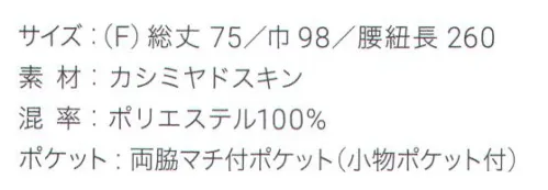 興栄繊商 SW75 ショートソムリエ 食品汚れ、漂白剤に強い後ろ姿がきれいなショートソムリエUna bella donna内側のひも通し穴に腰ひもを通して結ぶと、後ろ姿がきれいに見え、腰回りも安定します。ポケットはマチ付きポケットが左右に各1つ、右には便利な小物ポケット付きです。しなやかな質感と縦向きに伸縮性があるので、しゃがんでも窮屈感がありません。食品汚れなどをはじき、落ちやすくする防汚効果と漂白剤による脱色を防ぐW効果で色アセや色落ちを防ぎます。2種類のタイプ(腰巾:SW75/98cm・SW95/106cm)があります。日本製へのこだわり創業からずっと、メイド・イン・ジャパンつくり手の都合ではなく、着る人のことをいちばんに想う、ユニフォームづくりを。創業から半世紀近く。そのあいだに時代は大きく変わり、多くの衣料品メーカーが、コストと効率を求めて海外工場に生産を移しています。そんな中、私たちはずっと素材も、縫製も、日本製にこだわり続けてきました。細部にまで心を行き届かせた、日本の職人ならではの伝統的なものづくり。きょうも一つひとつ丁寧に、美しさと丈夫さ、機能性を備えたユニフォームを仕立て、お届けしています。素材へのこだわり上質な生地だけが与えてくれる、誇りと安心。火や油、水濡れや食品による汚れ、汗、色落ち・・・ユニフォームを取り巻く環境には、衣服にとっても、それを着る人にとっても気になる心配事がいろいろあります。だからこそ私たちは、日本を代表する紡績メーカーや染色加工場と長年にわたり改良を重ね、厳選された生地にさまざまな特殊加工を加えて、ユニフォームづくりに活かしています。上質かつ高機能な素材は、汗の臭いや細菌、汚れを防いで清潔さを保つうえ、ひとつ上の着心地で、気持ちに誇りと張りを与え、働く姿をさらに輝かせていきます。縫製へのこだわり腕利きの職人たちと紡いできた、確かな手仕事。日本には、腕の良い縫製職人がまだ何人も活躍していて、熟年の技をふるい、丁寧で、確かな仕事をしています。私たちは、優れた職人たちとのつながりを大切にしながら、素材の特性を活かすための裁断手法や、縫い目の美しさも仕事着としての強さも追及した、独自の仕立てを編み出してきました。ほつれや破れを防ぐための追加縫製など、細部まで妥協なく縫い上げ、品質を磨き上げています。デザインへのこだわり現場の声から生まれたアイデアを、かたちにする。ユニフォームをデザインする、というよりも、働く人が美しく見えるかたちや、もっと良い着心地、快適さをデザインしたい。そんな想いのもと、後ろ姿がキレイに見えるスマートヒップなど、独自のスタイルをご提案しています。一度むすぶとズレにくく、快適に仕事をつづけられる腰紐や、お手入れがラクなイージーケア素材、便利なペン差しポケットや豊富なカラー展開など、現場を観察し、働く人の声に耳を傾けながら、日々さまざまな工夫を重ねています。※この商品はご注文後のキャンセル、返品及び交換は出来ませんのでご注意下さい。※なお、この商品のお支払方法は、先振込（代金引換以外）にて承り、ご入金確認後の手配となります。 サイズ／スペック