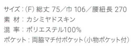 興栄繊商 SW95 ショートソムリエ 食品汚れ、漂白剤に強い後ろ姿がきれいなショートソムリエUna bella donna内側のひも通し穴に腰ひもを通して結ぶと、後ろ姿がきれいに見え、腰回りも安定します。ポケットはマチ付きポケットが左右に各1つ、右には便利な小物ポケット付きです。しなやかな質感と縦向きに伸縮性があるので、しゃがんでも窮屈感がありません。食品汚れなどをはじき、落ちやすくする防汚効果と漂白剤による脱色を防ぐW効果で色アセや色落ちを防ぎます。2種類のタイプ(腰巾:SW75/98cm・SW95/106cm)があります。日本製へのこだわり創業からずっと、メイド・イン・ジャパンつくり手の都合ではなく、着る人のことをいちばんに想う、ユニフォームづくりを。創業から半世紀近く。そのあいだに時代は大きく変わり、多くの衣料品メーカーが、コストと効率を求めて海外工場に生産を移しています。そんな中、私たちはずっと素材も、縫製も、日本製にこだわり続けてきました。細部にまで心を行き届かせた、日本の職人ならではの伝統的なものづくり。きょうも一つひとつ丁寧に、美しさと丈夫さ、機能性を備えたユニフォームを仕立て、お届けしています。素材へのこだわり上質な生地だけが与えてくれる、誇りと安心。火や油、水濡れや食品による汚れ、汗、色落ち・・・ユニフォームを取り巻く環境には、衣服にとっても、それを着る人にとっても気になる心配事がいろいろあります。だからこそ私たちは、日本を代表する紡績メーカーや染色加工場と長年にわたり改良を重ね、厳選された生地にさまざまな特殊加工を加えて、ユニフォームづくりに活かしています。上質かつ高機能な素材は、汗の臭いや細菌、汚れを防いで清潔さを保つうえ、ひとつ上の着心地で、気持ちに誇りと張りを与え、働く姿をさらに輝かせていきます。縫製へのこだわり腕利きの職人たちと紡いできた、確かな手仕事。日本には、腕の良い縫製職人がまだ何人も活躍していて、熟年の技をふるい、丁寧で、確かな仕事をしています。私たちは、優れた職人たちとのつながりを大切にしながら、素材の特性を活かすための裁断手法や、縫い目の美しさも仕事着としての強さも追及した、独自の仕立てを編み出してきました。ほつれや破れを防ぐための追加縫製など、細部まで妥協なく縫い上げ、品質を磨き上げています。デザインへのこだわり現場の声から生まれたアイデアを、かたちにする。ユニフォームをデザインする、というよりも、働く人が美しく見えるかたちや、もっと良い着心地、快適さをデザインしたい。そんな想いのもと、後ろ姿がキレイに見えるスマートヒップなど、独自のスタイルをご提案しています。一度むすぶとズレにくく、快適に仕事をつづけられる腰紐や、お手入れがラクなイージーケア素材、便利なペン差しポケットや豊富なカラー展開など、現場を観察し、働く人の声に耳を傾けながら、日々さまざまな工夫を重ねています。※この商品はご注文後のキャンセル、返品及び交換は出来ませんのでご注意下さい。※なお、この商品のお支払方法は、先振込（代金引換以外）にて承り、ご入金確認後の手配となります。 サイズ／スペック