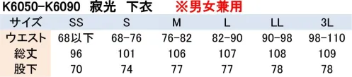 興栄繊商 K6050 寂光 下衣 吸発汗性に優れた二重構造糸生地使用。さわやかな肌触りと快適な着心地。※SSサイズは在庫限りで販売終了となります。※この商品はご注文後のキャンセル、返品及び交換は出来ませんのでご注意下さい。※なお、この商品のお支払方法は、先振込（代金引換以外）にて承り、ご入金確認後の手配となります。 サイズ／スペック