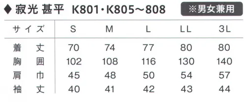 興栄繊商 K801 寂光甚平 綿のさわやかな風合いを保ちつつ、作業性にも優れた甚平です。吸水速乾性に優れ、ホコリが付きにくい帯電防止機能付き。一年を通して快適に着用頂けます。※「ホワイト」のパンツはございません。※この商品はご注文後のキャンセル、返品及び交換は出来ませんのでご注意下さい。※なお、この商品のお支払方法は、先振込（代金引換以外）にて承り、ご入金確認後の手配となります。 サイズ／スペック