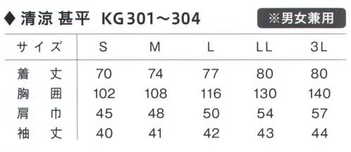 興栄繊商 KG302 清涼甚平 サラッと爽快なシャリ感で、涼しく快適な着心地。優れた通気性と抗菌防臭効果により、汗をかく夏場でも快適に着用頂けます。※「ホワイト」のパンツはございません。※この商品はご注文後のキャンセル、返品及び交換は出来ませんのでご注意下さい。※なお、この商品のお支払方法は、先振込（代金引換以外）にて承り、ご入金確認後の手配となります。 サイズ／スペック