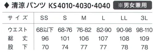 興栄繊商 KS4010 清涼 下衣 さわやかで、まるで麻を思わせる上質の肌触りと風合いが、より涼しさを感じさせてくれる逸品。※SSサイズは在庫限りで販売終了となります。※この商品はご注文後のキャンセル、返品及び交換は出来ませんのでご注意下さい。※なお、この商品のお支払方法は、先振込（代金引換以外）にて承り、ご入金確認後の手配となります。 サイズ／スペック