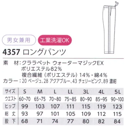 児島 4357 エコロングパンツ すぐれた消臭効果とドライ感。清潔感のあるデザインできちんと感も演出。蛍光灯の光でも消臭効果があります。●ウエストを快適に調整できるスピンドル入り。●両脇ポケット付き。クララペット ウォーターマジックEXすばやく吸収・速乾。吸汗・速乾・ドライ感+消臭・PETボトルを再生した、エコロジー繊維を使用しています。・発汗時のドライ感に優れています。・運動中の体温上昇の抑制機能に優れています。・広範囲の臭いに対して消臭効果を発揮します。・エコ比率14％、グリーン購入対応。・工業洗濯ができます。 サイズ／スペック