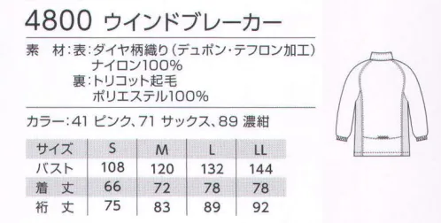 児島 4800 ウィンドブレーカー 機能満載のウェアなら屋外作業も快適にこなせます。●ファスナーのあたりをガードする補強布付。●収納らくらく。衿に収まるフード付き。●左内側にはマジックテープ付隠しポケットを設けました。●後ろには、安全性に配慮した反射材付。●ウエストの調整も自由自在。寒い日も快適。●両脇ポケット付き。●マジックテープ付ポケット。ダイヤ柄織り（デュポン・テフロン加工）ソフトで水・風・ホコリを防止。ドレープ性のあるソフトなナイロン生地に、テフロン加工を施した素材です。通気性を損なわず、水や風、ホコリなどをブロック。洗濯による性能低下もほとんどありません。 サイズ／スペック