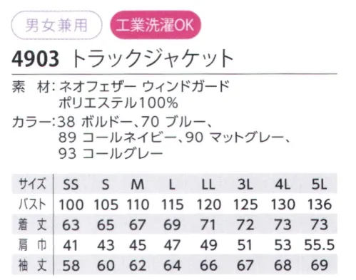 児島 4903 トラックジャケット 腕や膝に立体パターンを取り入れ、動きやすさを極めたジャケットとパンツ。モタつきのない、スッキリとしたシルエットがきれいです。・スタンドカラーは程よい高さで顔に当たりにくい仕様。・すっきり見えるライン入りファスナー。・胸ポケットは胸が落ちないファスナー付き。・立体パターンで腕の動きがスムーズ。ネオフェザー ウィンドガード軽さと防風性を追求した最軽量素材防風の仕組み:細い糸を高密度に編み込むことで、軽さと薄さ、防風性能を実現。また、高密度と十字断面によって防風と軽量を両立。軽さの秘密:裏面の一部に十字断面ポリエステル繊維を使用することで、一層軽量化を実現。 サイズ／スペック