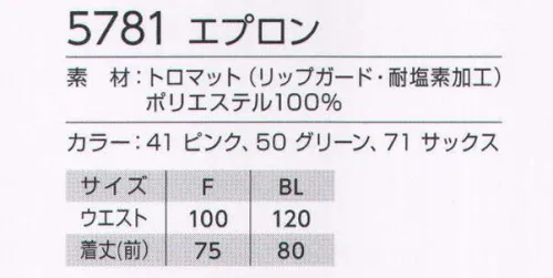 児島 5781 エプロン 縦ラインがすっきりと印象的なエプロン。●後紐でウエスト幅を自在に調節。●便利な大きめポケット仕様。●ボタンによって、肩紐の長さも調整可能。●じゃまにならない位置に設けられたペン差し。●肩紐が落ちにくい紐止め付き。●工業洗濯にも強い、リップガード+耐塩素加工の生地。●すぐれた撥水性で、水・油をよせつけません。トロマット（リップガード・耐塩素加工）水・油を寄せ付けず塩素にも強い。 サイズ／スペック