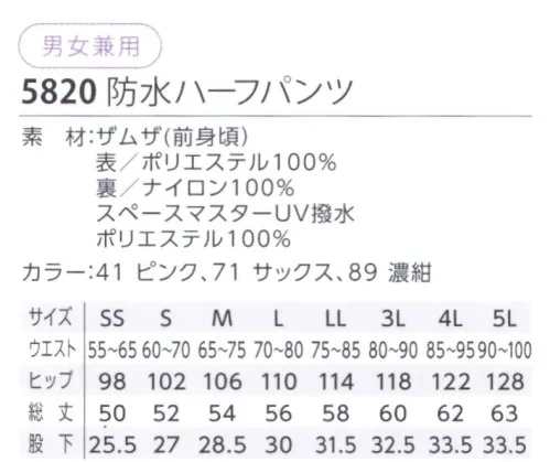 児島 5820 防水ハーフパンツ 防水生地と通気性のよい撥水生地で、濡れを防ぎ蒸れにくい快適仕様を実現。前身頃に防水生地、後ろ見頃と前ウエスト、脇は通気性の良い撥水生地を使用し、快適に。・ウエスト紐で自在な調節が可能。取扱いのご注意洗濯表示を確認の上、お取り扱いください。*工業洗濯やタンブラー、漂白剤、アイロンの使用はお避け下さい。*ネットに入れて洗い、弱くて絞りし、陰干ししてください。 サイズ／スペック