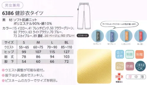 児島 6386 検診衣パンツ ・ウエスト調整が自在なスピンドル入り。・股下は少し短めでスッキリ。・ピスネームのカラーでサイズを明示。ソフト肌綿ニット肌にやさしく、ソフトな風合いの柔らか素材。ストレッチ性にもすぐれ、動きもらくらく。吸汗・速乾性、耐久性もあるので、いつまでも心地よく着用できます。 サイズ／スペック