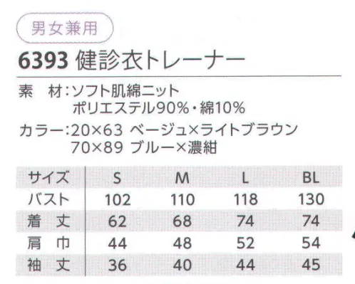 児島 6393 検診衣トレーナー 着脱しやすい首元のデザイン。快適仕様でスムーズに健診。●開きを押さえるニットテープ●下前胸当ては二重仕立て。●着脱が楽な首元のデザイン。●袖のワタリ幅が広めで、着脱がスムーズ。●開きをおさえるニットテープ。●動きがスムーズな脇スリット仕様。●動きやすい七分袖仕様。●ピスネームのカラーでサイズを明示。●悪臭成分を化学的に中和するデオナノファイブ消臭テープを両脇・両袖下に使用。ソフト肌綿ニット肌にやさしく、ソフトなあ風合いの柔らか素材。ストレッチ性にも優れ、動きもらくらく。吸汗・速乾性、耐久性もあるので、いつまでも心地よく着用できます。 サイズ／スペック