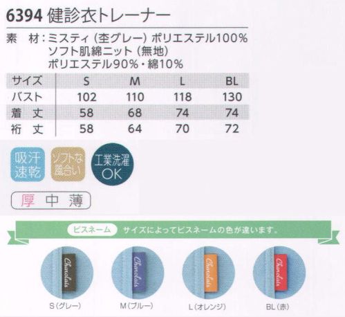 児島 6394 検診衣トレーナー 細部にこだわったデザインとソフトな風合いの快適検診衣●のど部の検診も考慮した、伸びるフライス仕様のVネックで快適。●胸二重仕立てで透けにくい胸当て付き。●袖のワタリ幅が広めで、着脱がスムーズ。●広め袖口で、献血も容易。●動きがスムーズな脇スリット仕様。●ピスネームのカラーでサイズを明示。●悪臭成分を化学的に中和するデオナノファイブ消臭テープを両脇・両袖下に使用。ミスティ吸汗性、速乾性にすぐれた杢素材。・汗をかいても乾きやすく、爽やかな着心地です。・紫外線を防止します。・工業洗濯ができます。・霜降り調で豊かな表面感があります。ソフト肌綿ニット吸汗・速乾性があり、ソフトな肌触りの素材。・吸汗性、速乾性にすぐれています。・ソフトな風合い・肌触りです。・工業洗濯ができます。・抗菌加工で、いつもクリーン。 サイズ表