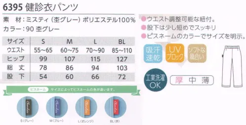 児島 6395 検診衣パンツ ・股下は少し短めでスッキリ。・ウエスト調整が可能な紐付き。・ピスネームのカラーでサイズを明示。ミスティ吸汗性、速乾性にすぐれた杢素材。・汗をかいても乾きやすく、爽やかな着心地です。・紫外線を防止します。・工業洗濯ができます。・霜降り調で豊かな表面感があります。 サイズ／スペック