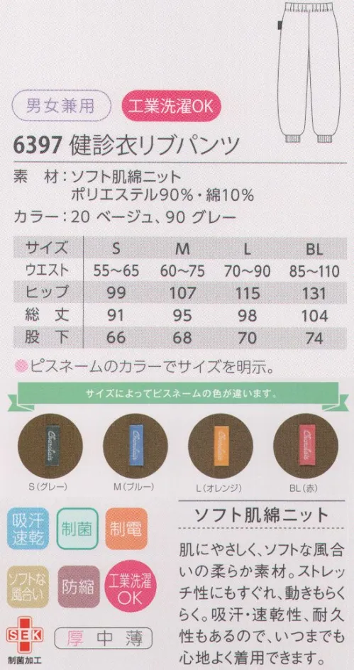 児島 6397 検診衣リブパンツ シンプルなデザインと落ち着きのあるカラーで、心地よく快適検診。●ウエスト調整が自在なスピンドル入り。●膝まで上がるゆったり裾リブ。●ピスネームのカラーでサイズを明示。ソフト肌綿ニット肌にやさしく、ソフトな風合いの柔らか素材。ストレッチ性にもすぐれ、動きもらくらく。吸汗・速乾性、耐久性もあるので、いつまでも心地よく着用できます。 サイズ／スペック