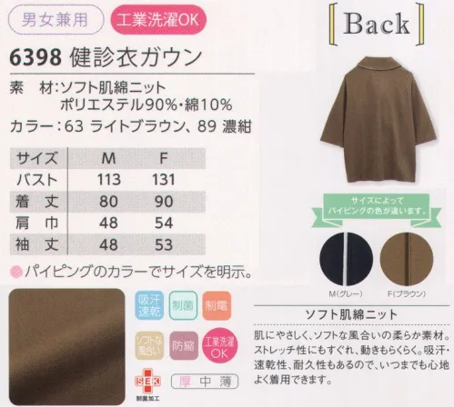 児島 6398 検診衣ガウン 高級感あふれるパイピングは、配色違いでサイズ管理もラク。首元を優しく包む大きめの衿など、安心仕様のガウンです。●ご要望の多い左腰ポケット付きタイプ。●広めの袖口で着脱がスムーズ。●サイズ調整しやすい打ち合わせ仕様。ソフト肌綿ニット肌にやさしく、ソフトな風合いの柔らか素材。ストレッチ性にもすぐれ、動きもらくらく。吸汗・速乾性、耐久性もあるので、いつまでも心地よく着用できます。 サイズ／スペック