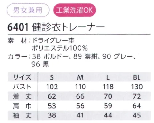 児島 6401 検診衣トレーナー 開け閉めしやすいファスナーや、腕まくりしやすい袖口スリット、ゆったり広めの見幅など。脱ぎ着のしやすさにこだわったラインナップです。・2重仕立ての前身頃。・ゆとりのある袖幅で、おしゃれな後ろスリット付き。・悪臭成分を化学的に中和するデオナノファイブ消臭テープを肩・両脇・両袖下に使用。・ピスネームのカラーでサイズを明示。 サイズ／スペック