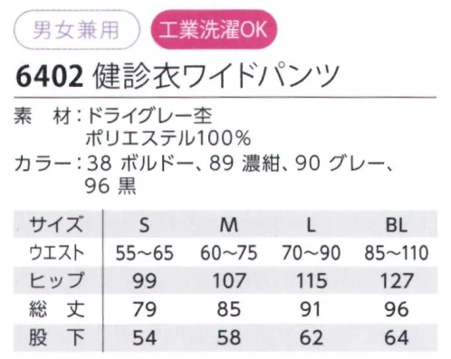 児島 6402 検診衣ワイドパンツ ・新しいラインのワイドパンツでゆったりとしたシルエット・ピスネームのカラーでサイズを明示。 サイズ／スペック