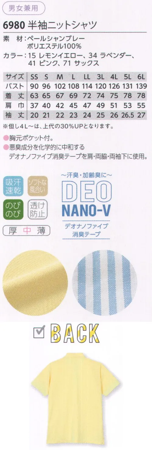 児島 6980 半袖ニットシャツ 杢調のやさしい雰囲気が、爽やかなイメージニットのシャツ。肌あたりよく、着心地のよいストレッチ素材でどんな動きにも快適フィット。衿元の切替えと、衿裏や前立て裏のストライプ柄がおしゃれ。折り返すことでストライプがのぞく、おしゃれな袖口デザイン。脇スリット仕様。後身丈が長く、ヒップをさりげなくカバー。柔らかくしなやかな、ストレスフリーのストレッチ素材。左胸ポケット付。悪臭成分を科学的に中和するデオナノファイブ消臭テープを両脇・両袖下に使用。ペールシャンブレー:吸汗・速乾ニット素材■爽やかでやさしい印象のシャンブレー柄。■汗の吸汗・速乾性にすぐれていて快適です。 サイズ／スペック