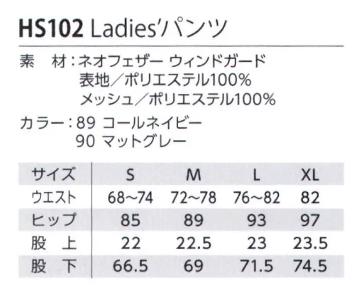 児島 HS102 Ladies'パンツ シンプルな美しさとトラディショナルを融合させた新しいスタイルのリハビルウェアNEOFEATHER™-WG ネオフィザー ウィンドガード軽さと防風性を追求した最軽量素材防風の仕組み:細い糸を高密度に編み込むことで、軽さと薄さ、防風性能を実現。また、高密度と十字断面によって防風と軽量を両立。軽さの秘密:裏面の一部に十字断面ポリエステル繊維を使用することで、一層軽量化を実現。 サイズ／スペック