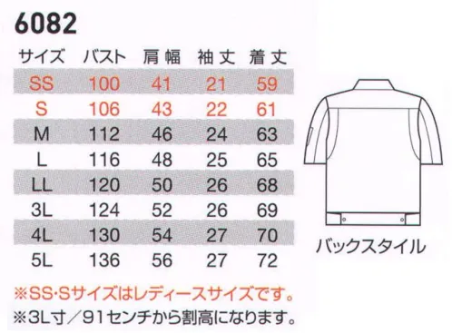 バートル 6082 半袖ジャケット 男女共にスタイリッシュ！サービスワークからハードワークまでワイドに対応！！魅力は、ずばりシルエットの美しさ。ボディにほどよくフィットし、着たときに絶妙のバランスを実現。SSサイズ・Sサイズは女性に合わせたジャストフィットのすっきりとしたラインです。 春夏シーズンに似合うビビットなカラーは、ハードワークからソフトワークまでシーンに合わせて選べます。豊富なカラーコーディネイト対応で上下別カラーなど多彩に可能。明るい職場作りの演出やチームワークアップにも一役買うシリーズ。着る人すべてを美しく見せるデザイン。価格はもちろんデザインまでも革新した、魅力満載のアイテムです。 優れた洗濯耐久性をもつ日本製T/Cライトチノ素材を使用。豊富なカラーコーディネイトで幅広いワークシーンに対応。製品制電JIS T8118 適合品。※商品の仕様は予告なく変更される場合がございます。同一品番の商品であっても、販売時期によりスペックが異なる場合がございます。閲覧環境やモニター設定により、実際の商品の色味が画像と異なって見える場合がございます。 サイズ／スペック