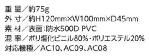 バートル AC10-5 デバイスバッグ サイズ／スペック