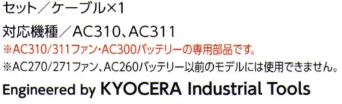 バートル AC320 ファンケーブル AIR CRAFT■対応機種AC310/AC311※AC310/AC311ファン・AC300バッテリーの専用商品です。※AC270/AC271ファン、AC260バッテリー以前のモデルには使用できません。※air craft着用時は、air craft専用のファン、バッテリーを必ずご使用ください。他社製品と組み合わせ使用した場合に発生する故障やファン落下等の事故につきましては責任を負いません。※溶接、焚き火、ストーブ、鋳造現場など火気を扱う場所では使用しないでください。※この商品はご注文後のキャンセル、返品及び交換は出来ませんのでご注意下さい。※なお、この商品のお支払方法は、先振込（代金引換以外）にて承り、ご入金確認後の手配となります。 サイズ／スペック