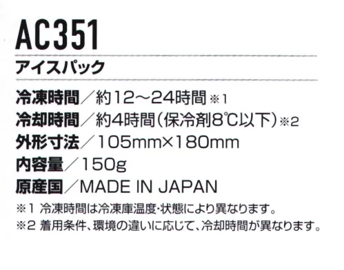 バートル AC351 アイスパック ・冷凍時間:約12～24時間。※冷凍時間は冷凍庫温度、状態により異なります。・冷却時間:約4時間(保冷剤8℃以下)。※着用条件、環境の違いに応じて、冷却時間が異なります。・フリーザーベスト以外へは使用しないでください。・冷凍庫で完全に凍らせてからご使用下さい。・重ねず水平に並べて凍らせて下さい。・乱暴に扱わないで下さい。・食べられません。・使用後は再び凍らせることで繰り返しご使用いただけます。・直射日光を避け風通しの良い場所で保管して下さい。・廃棄する場合は、自治体の区分に沿って分別ゴミとして捨てて下さい。※この商品はご注文後のキャンセル、返品及び交換は出来ませんのでご注意下さい。※なお、この商品のお支払方法は、先振込(代金引換以外)にて承り、ご入金確認後の手配となります。※商品の仕様は予告なく変更される場合がございます。同一品番の商品であっても、販売時期によりスペックが異なる場合がございます。閲覧環境やモニター設定により、実際の商品の色味が画像と異なって見える場合がございます。 サイズ／スペック