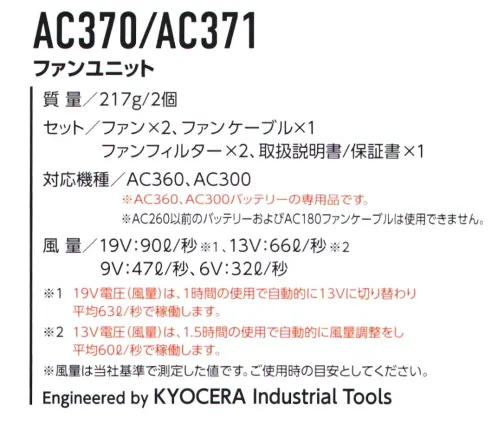 バートル AC371 ファンユニット AIR CRAFT・水洗いに対応した防水設計仕様・最大毎秒90リットルの風量を発揮する耐久性に優れたブラシレスモーターファン■セット内容ファン×2、ファンケーブル×1、ファンフィルター×2、取扱説明書/保証書×1■対応機種AC360、AC300※AC360、AC300バッテリーの専用品です。※AC260以前のバッテリーおよびAC180ファンケーブルは使用できません。※エアークラフト着用時は、エアークラフト専用のファン、バッテリーを必ずご使用ください。他社製品と組み合わせ使用した場合に発生する故障やファン落下等の事故につきましては責任を負いません。※溶接、焚き火、ストーブ、鋳造現場など火気を扱う場所では使用しないでください。※この商品はご注文後のキャンセル、返品及び交換は出来ませんのでご注意下さい。※なお、この商品のお支払方法は、先振込（代金引換以外）にて承り、ご入金確認後の手配となります。 サイズ／スペック