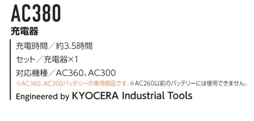 バートル AC380 充電器 AIR CRAFT充電チャージランプ内臓の急速充電器■対応機種AC360、AC300※AC360、AC300バッテリーの専用商品です。※AC260バッテリー以前のモデルには使用できません。※エアークラフト着用時は、エアークラフト専用のファン、バッテリーを必ずご使用ください。他社製品と組み合わせ使用した場合に発生する故障やファン落下等の事故につきましては責任を負いません。※溶接、焚き火、ストーブ、鋳造現場など火気を扱う場所では使用しないでください。※この商品はご注文後のキャンセル、返品及び交換は出来ませんのでご注意下さい。※なお、この商品のお支払方法は、先振込（代金引換以外）にて承り、ご入金確認後の手配となります。 サイズ／スペック