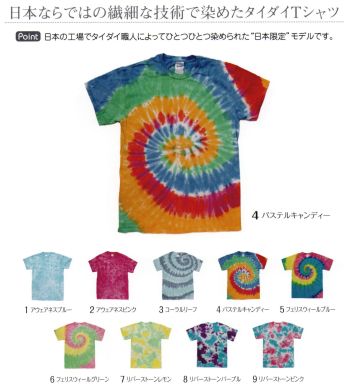 LSTワールド 15222 ジャパンエクスクルーシヴTシャツ 日本ならではの繊細な技術で染めたタイダイTシャツ日本の工場でタイダイ職人によってひとつひとつ染められた”日本限定”モデルです。※特殊な染の為、洗濯時に色落ちする場合があります。お取り扱いにご注意ください。※手作業での染色加工の為、柄・模様・色合い製品寸法に個体差があります。※この商品はご注文後のキャンセル、返品及び交換は出来ませんのでご注意下さい。※なお、この商品のお支払方法は、先振込（代金引換以外）にて承り、ご入金確認後の手配となります。