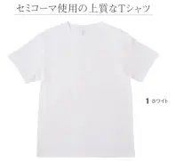 LSTワールド 15333 ハイグレードコットンTシャツ セミコーマ使用の上質なTシャツカード糸とコーマ糸の中間に位置し、約10％の不要部分が取り除かれた綿糸。カード糸よりも柔らかく、コーマ糸よりもラフな風合いが特徴。カラーは「15333-B」となります。※この商品はご注文後のキャンセル、返品及び交換は出来ませんのでご注意下さい。※なお、この商品のお支払方法は、先振込（代金引換以外）にて承り、ご入金確認後の手配となります。