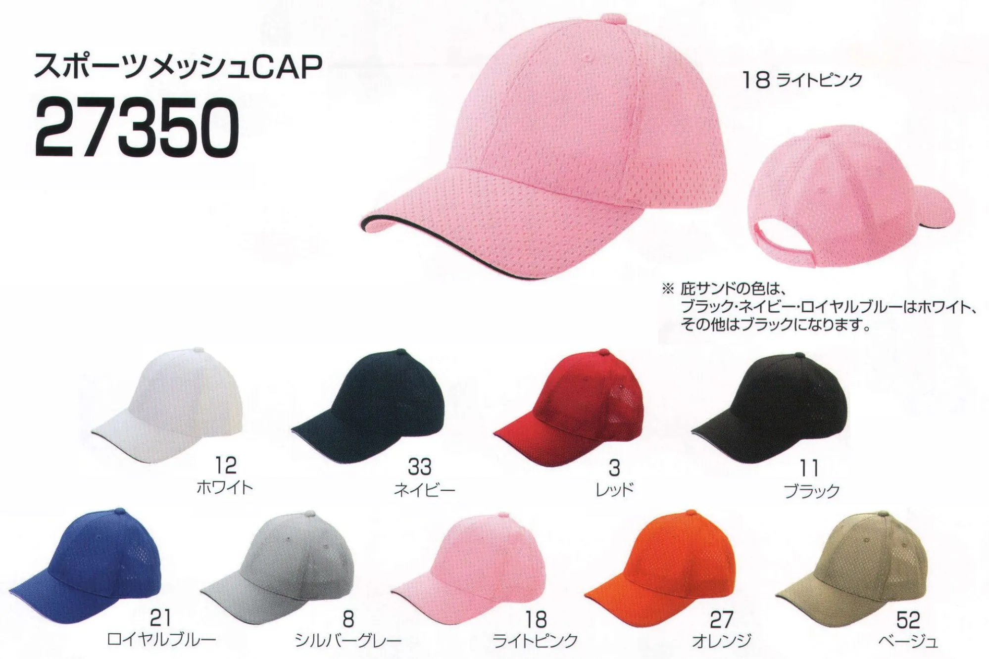 LSTワールド 27350 スポーツメッシュCAP ※庇サンドの色は、ブラック・ネイビー・ロイヤルブルーはホワイト、その他はブラックになります。※この商品はご注文後のキャンセル、返品及び交換が出来ませんのでご注意くださいませ。※なお、この商品のお支払方法は、先振込（代金引換以外）にて承り、ご入金確認後の手配となります。