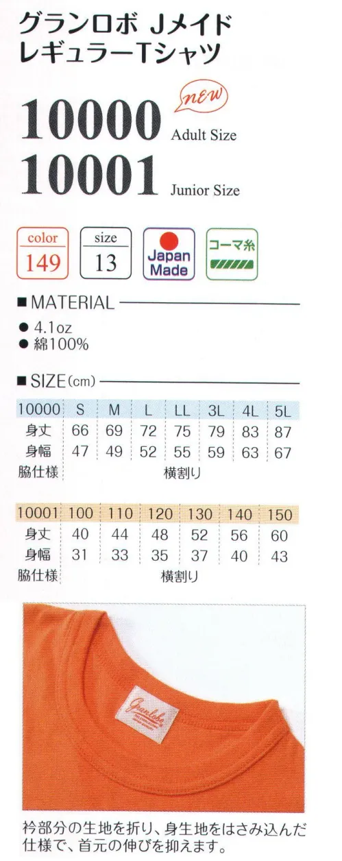 LSTワールド 10001 グランロボJメイドレギュラーTシャツ（JUNIOR SIZE） 衿部分の生地を折り、身生地をはさみ込んだ仕様で、首元の伸びを抑えます。※アダルトサイズは品番「10000-A」「10000-B」に掲載しております。※この商品はご注文後のキャンセル、返品及び交換は出来ませんのでご注意下さい。※なお、この商品のお支払方法は、先振込（代金引換以外）にて承り、ご入金確認後の手配となります。 サイズ／スペック