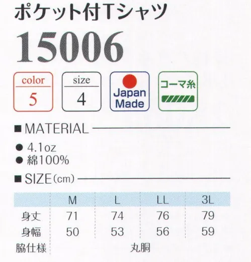 LSTワールド 15006 ポケット付Tシャツ 便利なポケット付き※「5 サックス」「6 ハワイアンブルー」は、販売を終了致しました。※この商品はご注文後のキャンセル、返品及び交換は出来ませんのでご注意下さい。※なお、この商品のお支払方法は、先振込（代金引換以外）にて承り、ご入金確認後の手配となります。 サイズ／スペック