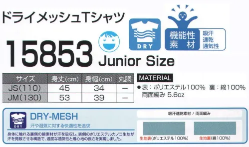 LSTワールド 15853-A ドライメッシュTシャツ（JUNIOR SIZE） 吸汗速乾に優れ、着心地爽やか。スポーツ、ユニフォームなど様々なシーンに対応します。ドライ～DRY-MESH～:汗や湿気に対する快適性を追及。身体に触れる裏側の綿素材が汗を吸収し、表側のポリエステルカノコ生地が汗を発散させる構造で、適度な通気性と着心地の良さを実現しました。※色違いは品番15853-B。アダルトサイズは品番15850-A～B。※この商品はご注文後のキャンセル、返品及び交換が出来ませんのでご注意くださいませ。※なお、この商品のお支払方法は、先振込（代金引換以外）にて承り、ご入金確認後の手配となります。 サイズ／スペック