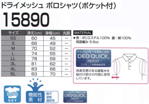 LSTワールド 15890 ドライメッシュ ポロシャツ（ポケット付） ドライメッシュ素材のポケット付。『DEO QUICK（デオクイック）』消臭効果のある縫製糸を袖付け部分の内側に使用しています。※この商品はご注文後のキャンセル、返品及び交換が出来ませんのでご注意くださいませ。※なお、この商品のお支払方法は、先振込（代金引換以外）にて承り、ご入金確認後の手配となります。 サイズ／スペック