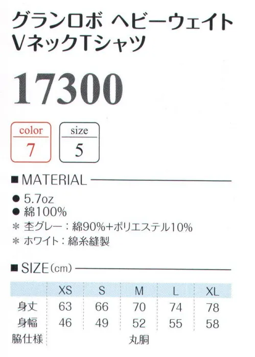 LSTワールド 17300-A グランロボ ヘビーウェイト VネックTシャツ （カラー） スタイリッシュなVネック。※ホワイトは「17300-W」となります。※「4杢グレー」「7レッド」「10イエロー」「14グリーン」「17ターコイズ」「25ショッキングピンク」は、販売を終了致しました。 ※この商品はご注文後のキャンセル、返品及び交換は出来ませんのでご注意下さい。※なお、この商品のお支払方法は、先振込（代金引換以外）にて承り、ご入金確認後の手配となります。 サイズ／スペック