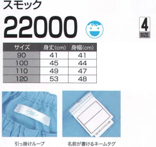 LSTワールド 22000 スモック 汚れても安心の撥水効果。ポリエステルと綿のこん棒糸で、高密度に織った生地を使用しているので、撥水効果が得られます。※撥水効果は半永久的なものではありません。※この商品はご注文後のキャンセル、返品及び交換は出来ませんのでご注意下さい。※なお、この商品のお支払方法は、先振込（代金引換以外）にて承り、ご入金確認後の手配となります。 サイズ／スペック