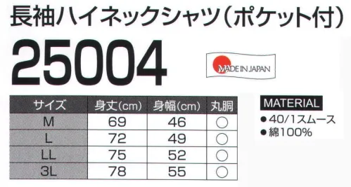 LSTワールド 25004 長袖ハイネックシャツ（ポケット付） ポケット付き※「2 黒」「4 ワイン」、「6 ハワイアンブルー」は、販売を終了致しました。※この商品はご注文後のキャンセル、返品及び交換は出来ませんのでご注意下さい。※なお、この商品のお支払方法は、先振込（代金引換以外）にて承り、ご入金確認後の手配となります。 サイズ／スペック