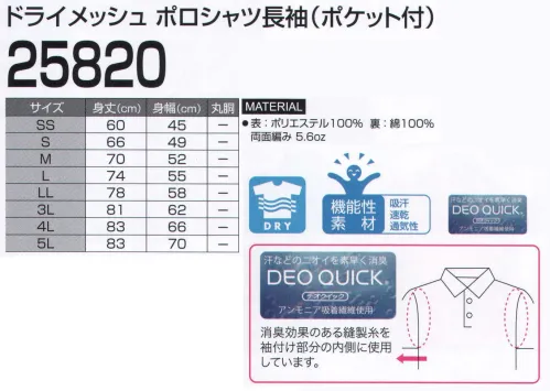 LSTワールド 25820 ドライメッシュ ポロシャツ長袖（ポケット付） 肌触り爽やかなドライ素材。『DEO QUICK（デオクイック）』消臭効果のある縫製糸を袖付け部分の内側に使用しています。※この商品はご注文後のキャンセル、返品及び交換が出来ませんのでご注意くださいませ。※なお、この商品のお支払方法は、先振込（代金引換以外）にて承り、ご入金確認後の手配となります。 サイズ／スペック