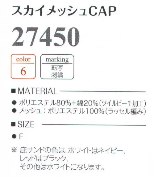 LSTワールド 27450 スカイメッシュCAP ※庇サンドの色は、ホワイトはネイビー、レッドはブラック、その他はホワイトになります。転写・刺繍OK。※「3レッド」「27 オレンジ」は、販売を終了致しました。※この商品はご注文後のキャンセル、返品及び交換は出来ませんのでご注意下さい。※なお、この商品のお支払方法は、先振込（代金引換以外）にて承り、ご入金確認後の手配となります。 サイズ／スペック