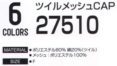 LSTワールド 27510 ツイルメッシュCAP 転写、シシュウOK※この商品はご注文後のキャンセル、返品及び交換は出来ませんのでご注意下さい。※なお、この商品のお支払方法は、先振込（代金引換以外）にて承り、ご入金確認後の手配となります。 サイズ／スペック