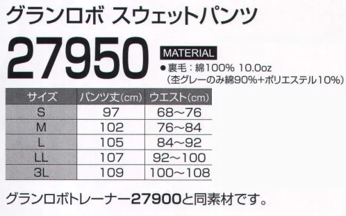 LSTワールド 27950 グランロボ スウェットパンツ ベーシック＆スポーティ！！股部分にマチが入っているから、動きやすい！！※グランロボ トレーナー「27900」と同素材です。※この商品はご注文後のキャンセル、返品及び交換は出来ませんのでご注意下さい。※なお、この商品のお支払方法は、先振込（代金引換以外）にて承り、ご入金確認後の手配となります。 サイズ／スペック